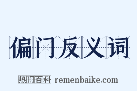 偏门反义词是什么意思的图片